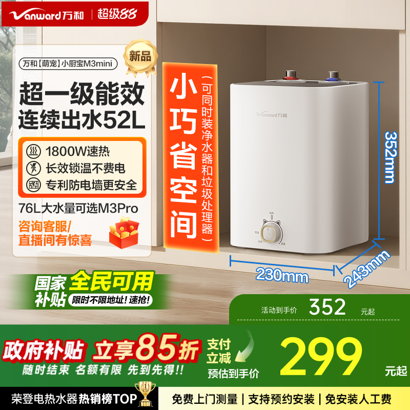 [政府补贴]万和小厨宝热水器小型储水式厨房电热水器一级速热M3