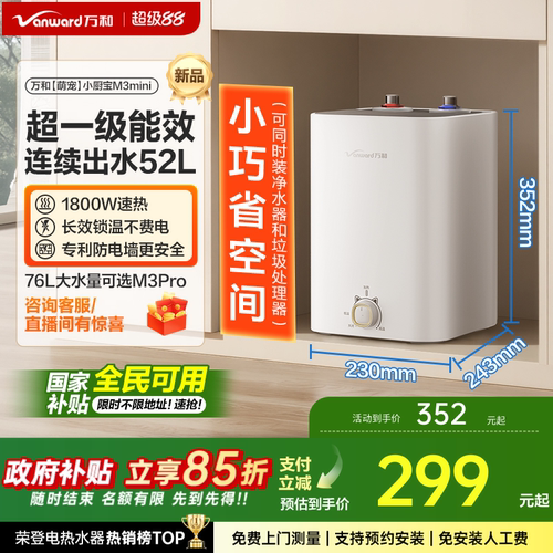 万和小厨宝速热一级能效厨下式