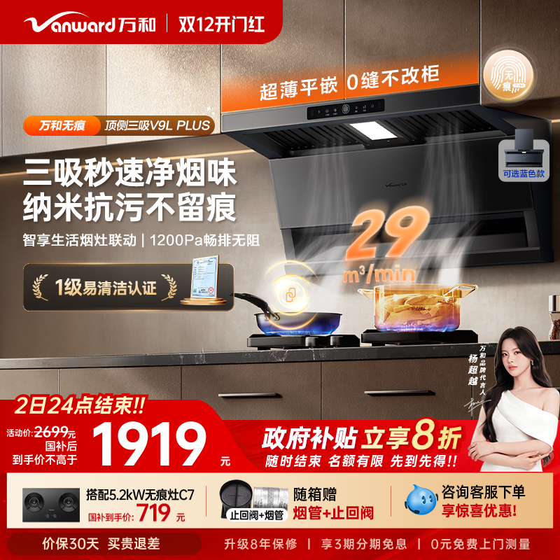 [政府补贴]万和无痕新品顶侧三吸抽油烟机厨房变频油烟机V9LPLUS