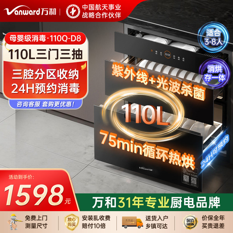 [品牌补贴]万和二星消毒柜嵌入镶式厨房碗筷柜台紫外线杀菌三层D8