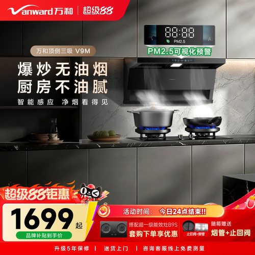 [新品上市]万和智感PM2.5净烟机抽油烟机新国标燃气灶套装V9M