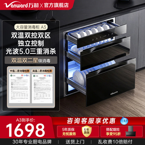 万和分仓独立控制二星级消毒柜