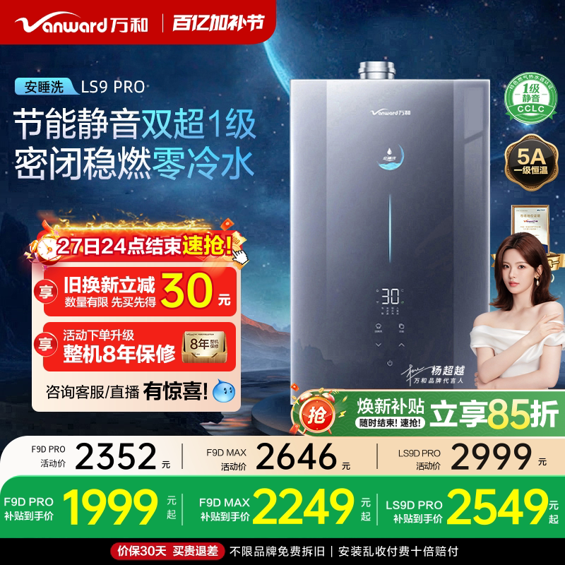 [政府补贴] 万和安睡洗静音下置风零冷水16L燃气热水器LS9/F9DPRO