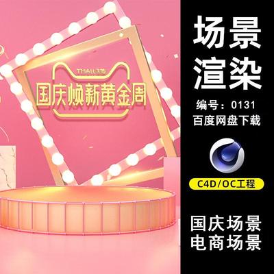 0131黄金周舞台电商场景C4D模型源文件OC渲染电商三维素材源文件