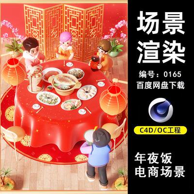 0165团圆年夜饭电商场景C4D模型源文件OC渲染电商三维素材源文件