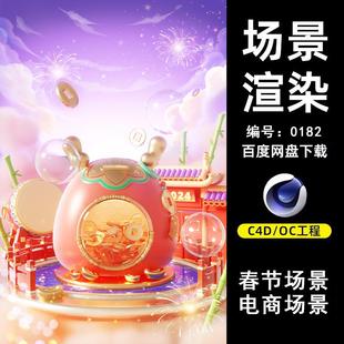 0182春節(jié)金幣存錢罐電商場景C4D模型源文件OC渲染電商三維素材圖