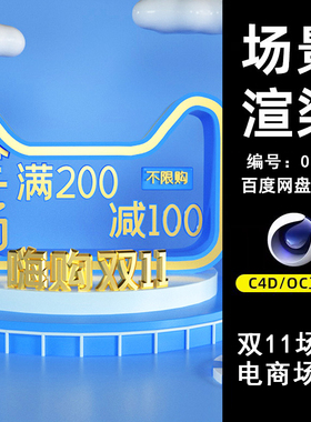 0135蓝色天猫双十一电商场景C4D模型源文件OC渲染电商三维素材图