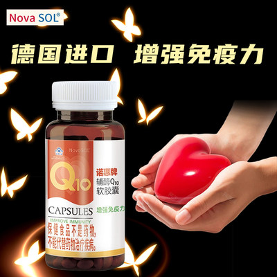 辅酶德国软胶囊q10诺惠牌