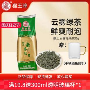【健有】猴王牌100g高山云雾绿茶特级绿茶新茶浓香型正品袋装
