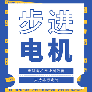 英士达机电步进电机二相双极步进马达开环闭环28/42/56/60/85系列