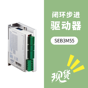 SEB3M55 闭环步进驱动器英士达机电数字型步进电机驱动器步进