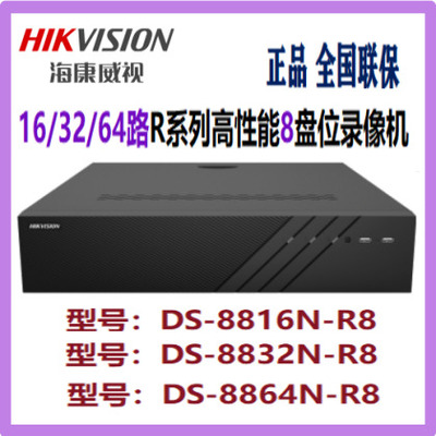 海康威视R系列8盘位录像机DS-8816N-R8DS-8832N-R8DS-8864N-R8