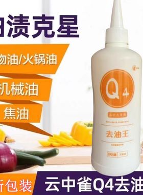干洗店 洗衣房用品 Q4去油王 去油剂 油渍 云中雀 前处理剂 包邮