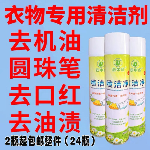 云中喷洁净干洗店专用衣服顽固