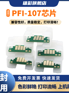 雄彩适用于佳能Canon PFI-107墨盒芯片iPF670 iPF680 iPF685 iPF770 iPF780 iPF785绘图仪墨盒芯片清零