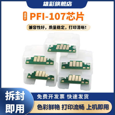 PFI-107墨盒芯片iPF670iPF680