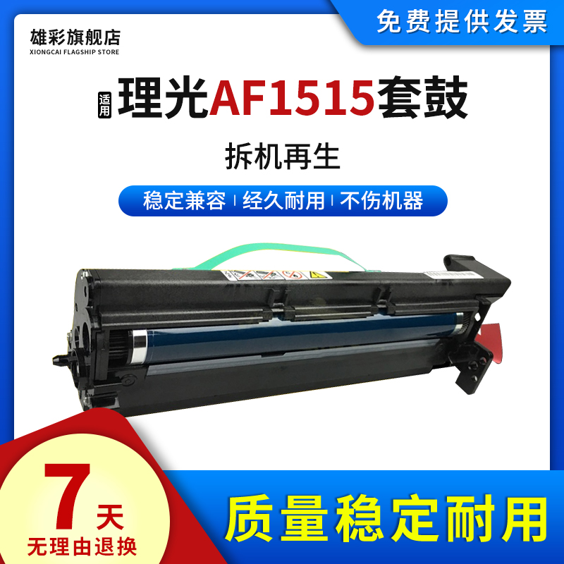 适用理光AF1515硒鼓套鼓感光鼓架