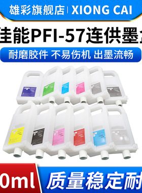 雄彩适用佳能PFI57 706 701 702 703 704 707 1700 710填充墨盒IPF8010S 9010S 8100 9100打印机连供墨盒墨水