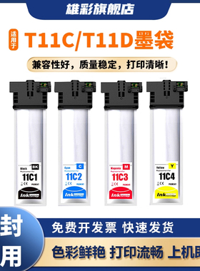 雄彩适用于爱普生T11D T11C墨袋EPSON WF-C5390DW C5890DWF打印机墨袋C13T11C140 C13T11D140 C13T11E140