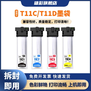 T11C墨袋EPSON C13T11D140 C5890DWF打印机墨袋C13T11C140 C13T11E140 C5390DW 雄彩适用于爱普生T11D