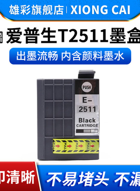 雄彩适用爱普生m1030墨盒 T251 T2511墨盒 EPSON workforce WF-M1561 M1560 M1030打印机 T0251BK大容量墨盒
