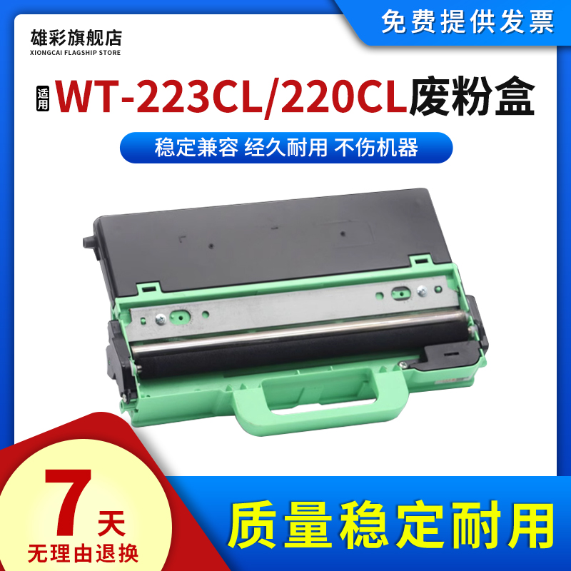 适用兄弟WT223CL废粉盒打印机