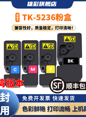 雄彩适用于Kyocera京瓷M5520cdw粉盒P5020cdn碳粉盒TK-5236墨粉盒M5525cdw激光打印耗材P5025cdw台湾版