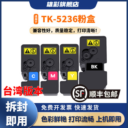 雄彩适用于Kyocera京瓷M5520cdw粉盒P5020cdn碳粉盒TK-5236墨粉盒M5525cdw激光打印耗材P5025cdw台湾版