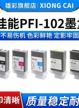 雄彩适用于佳能PFI102墨盒IPF500 510 IPF600 605 IPF610 650 655 IPF700 710 IPF720 750 760 755绘图仪墨盒