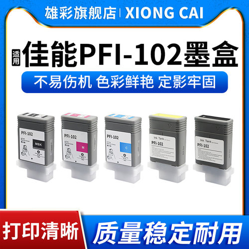 绘图仪打印机墨水盒PFI102