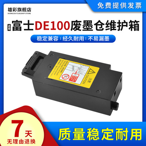 DE100维护箱废墨盒墨盒