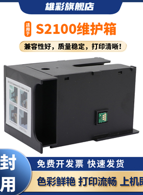 雄彩适用爱普生S2100维护箱EPSON SC-F570 F571 F560 F530 F531废墨仓盒T2170 T3170 T5170维护箱 废墨回收盒