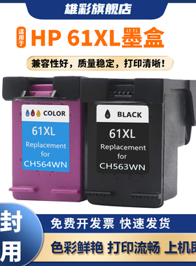 雄彩适用于hp惠普61XL墨盒1000 1010 1012 1050 1051 1055 1056 1510 1512 1514 1051 2050 2510 2512打印机