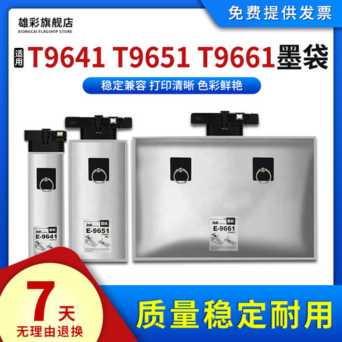 打印机T9641T9651T9661墨袋