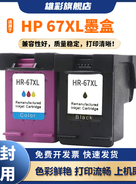 雄彩适用惠普67XL墨盒HP Deskjet 4125 2723 2721 1210 1212 1215 2300 2330 2331 2332 2333 2710黑彩打印机