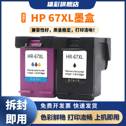 雄彩适用惠普67XL墨盒HP Deskjet 4125 2723 2721 1210 1212 1215 2300 2330 2331 2332 2333 2710黑彩打印机