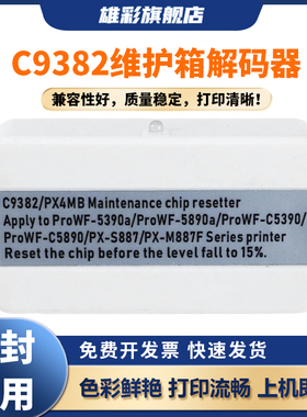 雄彩C9382芯片复位器适用于爱普生WF-C5810 C5390/A C5890 C5310 C5390DW C5890DW/DWF1 C5890A维护箱解码器