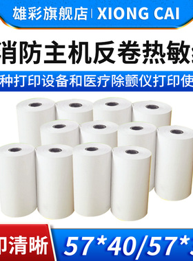 57x40 57x30火灾报警设备RM通用打印纸消防主机反卷纸57*40 57*30
