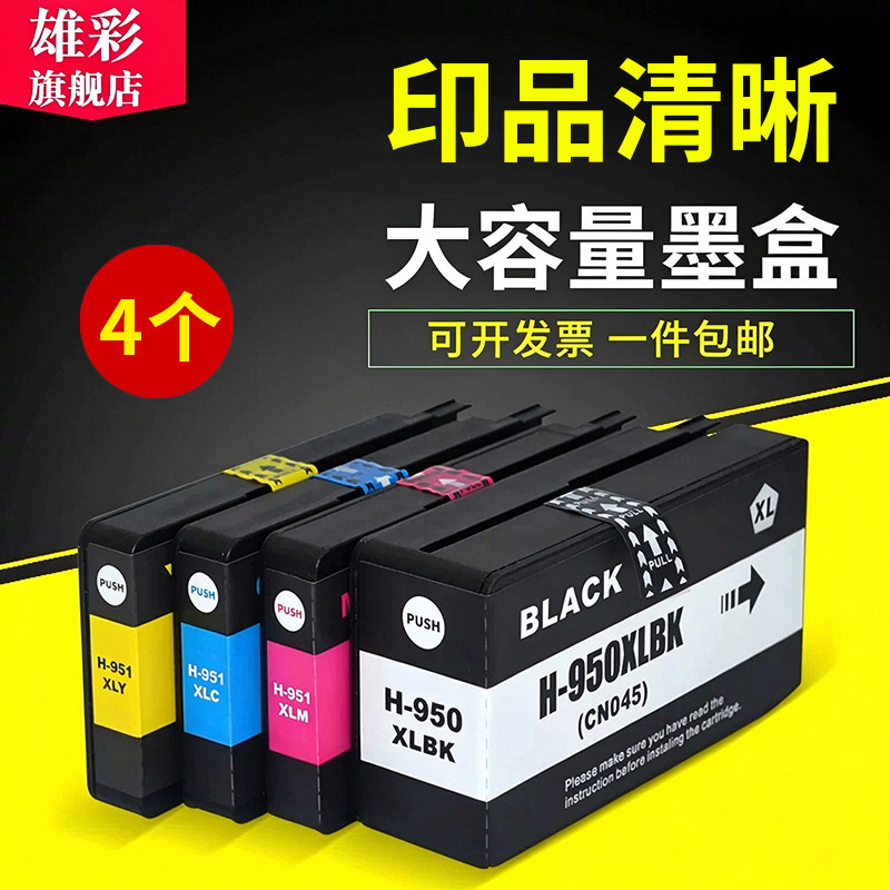 雄彩适用HP Officejet Pro 8620 8100 8610 8600墨盒HP950 951墨盒251 276dw墨盒HP 8610墨盒8630 8640墨盒