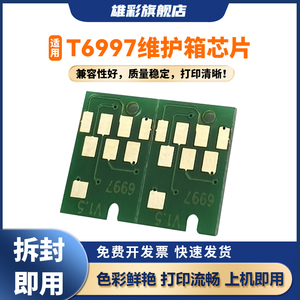 雄彩适用T6997维护箱芯片适用爱普生T5485D/T5485DM/T5480DM/T5480T3480N/P9580/P7580废墨仓垫计数清零芯片