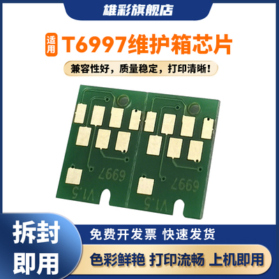 雄彩适用T6997芯片适用爱普生