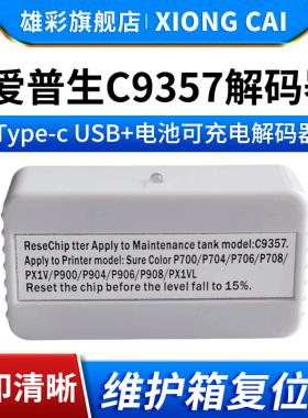 雄彩兼容爱普生EPSON C9357 P700 P704 P706 P708 P900 P907 P906 P908 PX1VL废墨仓盒 维护箱解码器 复位器