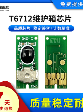 雄彩适用爱普生WF-6593 6590 8590 8593 6091 8093 6090 6093 8583 8510 8591T6712维护箱废墨仓垫盒清零芯片