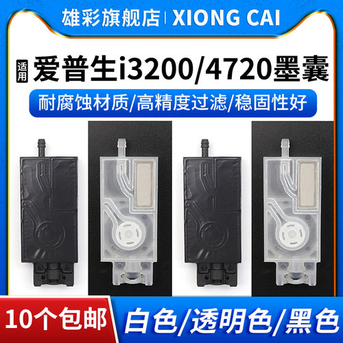 4720i3200负压墨囊UV墨囊