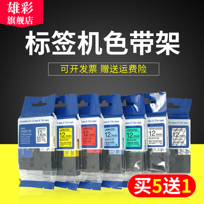 雄彩适用兄弟标签机TZe231 631标签机色带架pt-e100b d200 d210 450 p300bt色带架18rz P700 710打印纸标签带