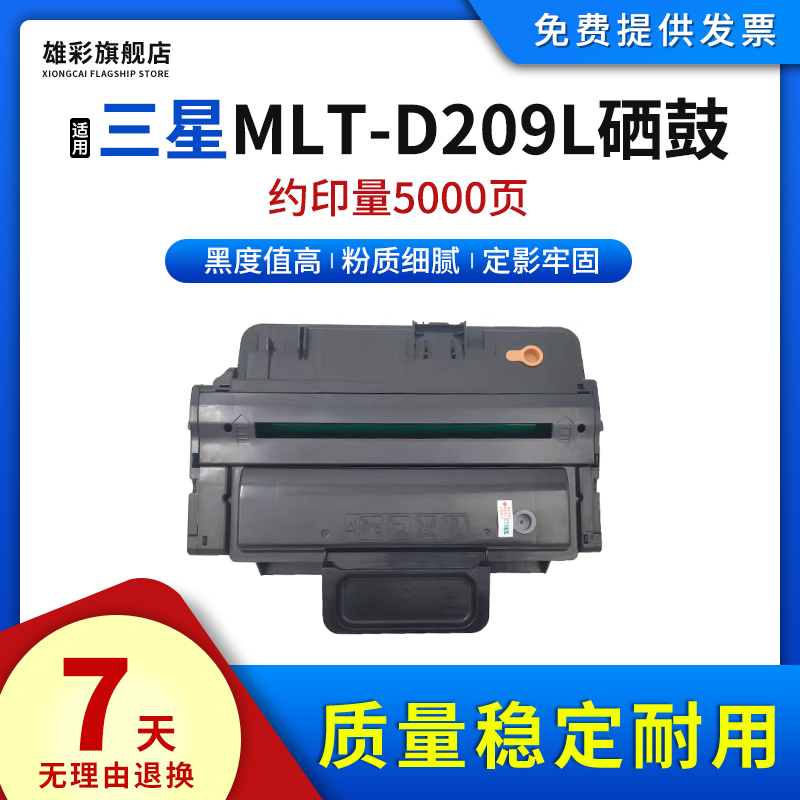 雄彩适用三星MLT-D209L硒鼓