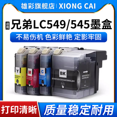 一体机彩色喷墨LC549LC545墨盒