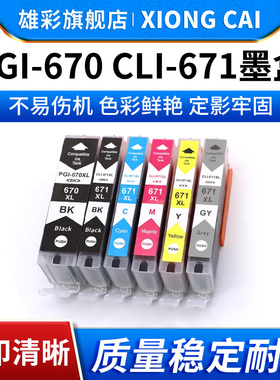 雄彩适用佳能MG7760 MG7765 MG7766墨盒Canon TS8060 TS9060 TS6060 TS5060墨盒670 671墨盒 彩色打印机墨盒