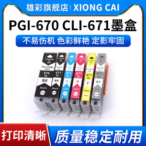 彩色打印机670671墨盒墨水