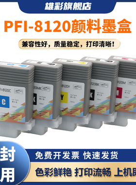 雄彩适用佳能PFI-8120墨盒CANON TM5200 TM5205 TM5300 TM5305绘图仪打印机墨盒颜料墨盒 GP-5200 5300墨水盒